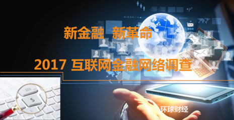 新金融 新革命——2017互联网金融网络调查深度解析与展望