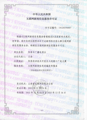 中华人民共和国互联网新闻信息服务许可证